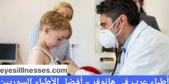 أطباء عرب في هانوفر – أفضل الأطباء السوريين