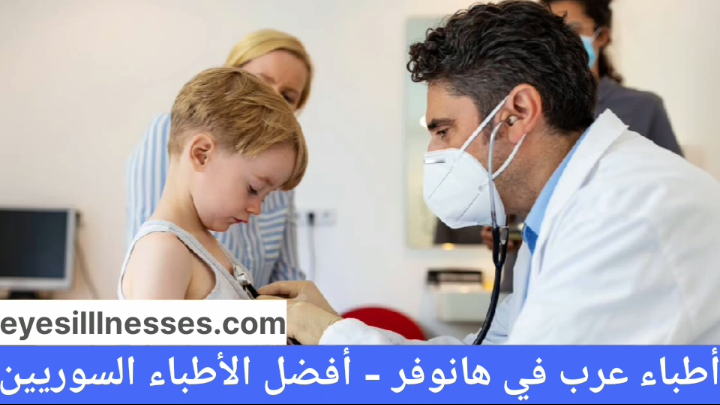 أطباء عرب في هانوفر