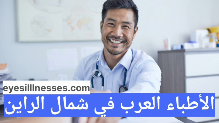 الأطباء العرب في شمال الراين