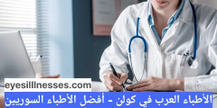 الأطباء العرب في كولن – أفضل الأطباء السوريين