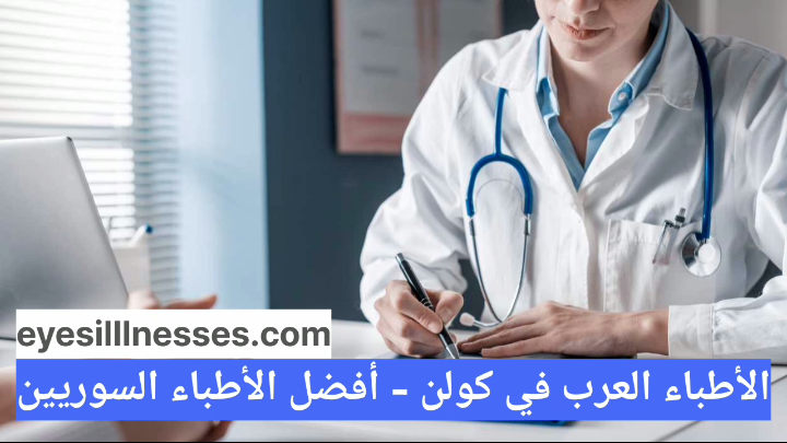 الأطباء العرب في كولن