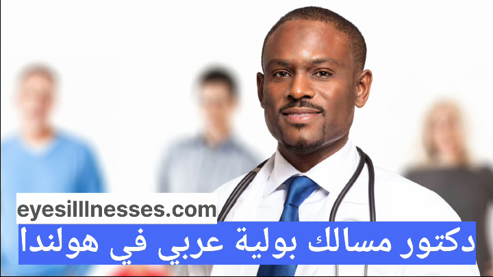 دكتور مسالك بولية عربي في هولندا