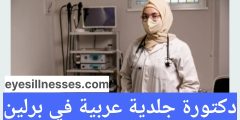 طبيبة جلدية عربية في برلين Arabischer Dermatologe