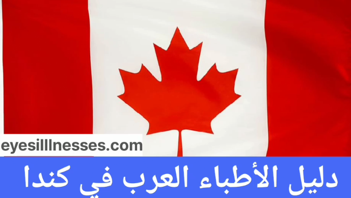 دليل الأطباء العرب في كندا