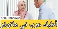 أطباء عرب في هانوفر + العناوين والأرقام