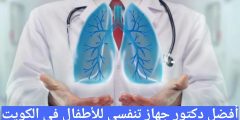 افضل دكتور جهاز تنفسي اطفال في الكويت