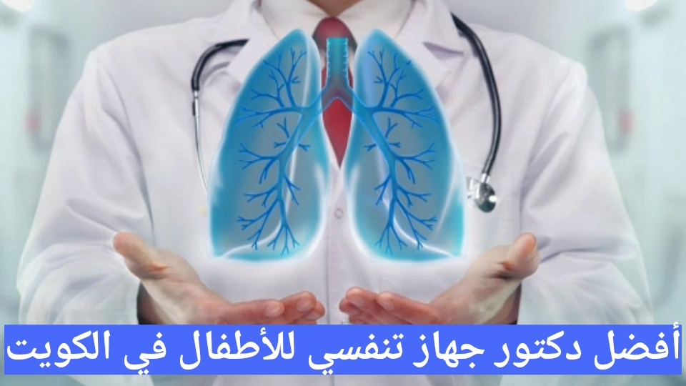 أفضل دكتور جهاز تنفسي للأطفال في الكويت