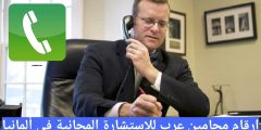 ارقام محامين عرب للاستشارة المجانية في ألمانيا
