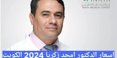 اسعار الدكتور امجد زكريا 2024 الكويت