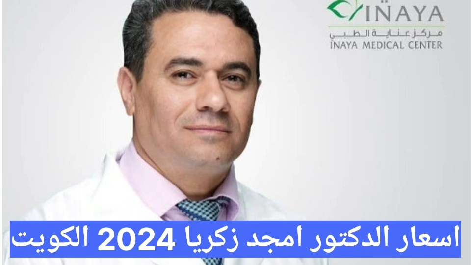 اسعار الدكتور امجد زكريا 2024 الكويت