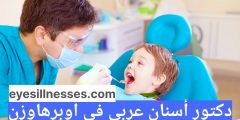 دكتور أسنان عربي في اوبرهاوزن