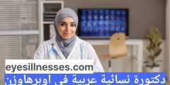 دكتورة نسائية عربية في اوبرهاوزن