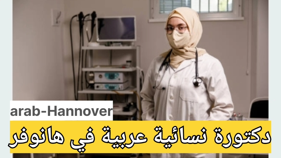 دكتورة نسائية عربية في هانوفر