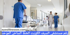 رقم مستشفى السيف الكويت الخط الساخن الموحد