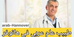 طبيب عام عربي في هانوفر