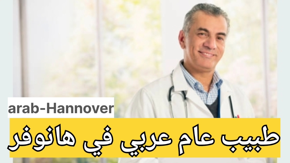 طبيب عام عربي في هانوفر