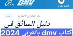 كتاب dmv بالعربي 2024