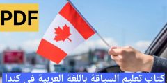 كتاب تعليم السياقة باللغة العربية في كندا PDF