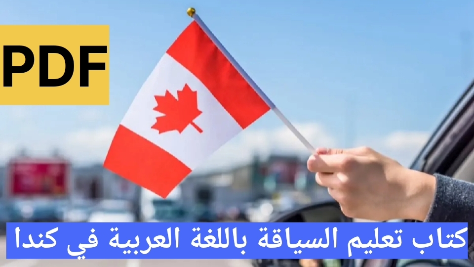 كتاب تعليم السياقة باللغة العربية في كندا PDF