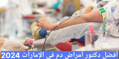 أفضل دكتور أمراض دم في الإمارات 2024 أحسن عيادة أمراض الدم في الامارات
