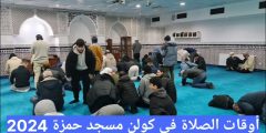 أوقات الصلاة في كولن مسجد حمزة 2024