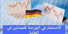 الاستثمار في البورصة للمبتدئين في ألمانيا