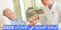الرعاية المنزلية في الإمارات 2024 أفضل شركات التمريض المنزلي في الإمارات