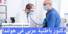 دكتور باطنية عربي في هولندا