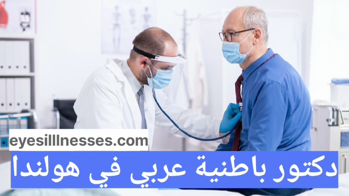 دكتور باطنية عربي في ھولندا