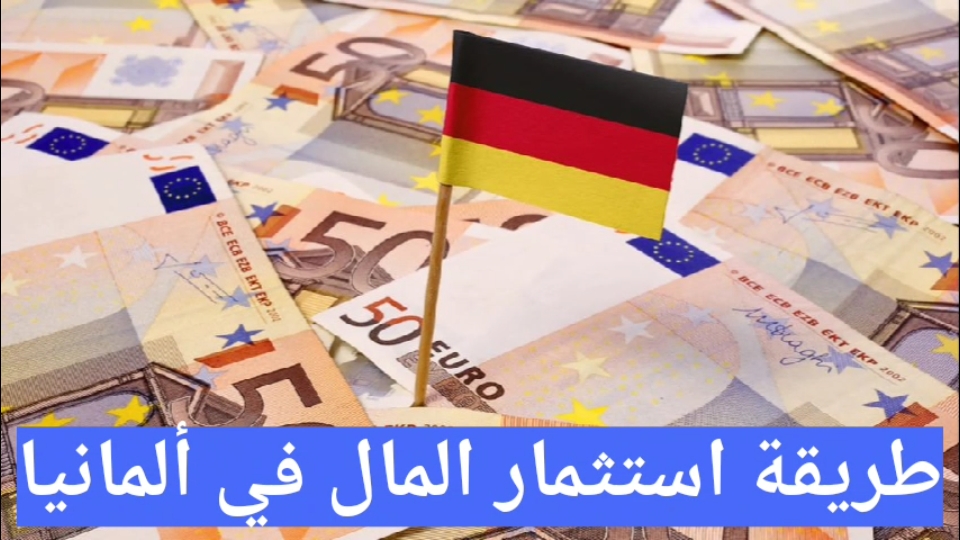 طريقة استثمار المال في ألمانيا