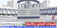 عملية تصحيح النظر مستشفى الملك خالد 2024 ” السعر الأطباء وتقييمات المرضى “