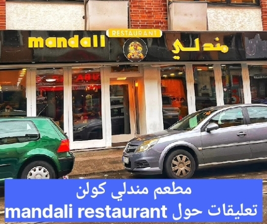 مطعم مندلي كولن تعليقات حول mandali restaurant