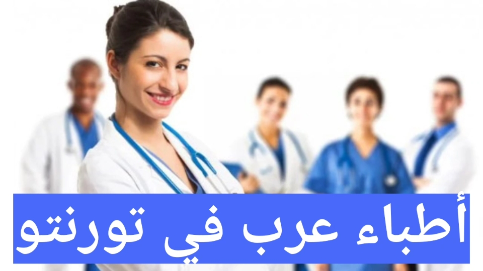 أطباء عرب في تورنتو