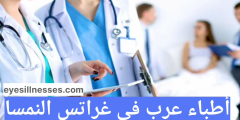 أطباء عرب في غراتس النمسا