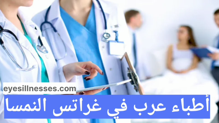 أطباء عرب في غراتس
