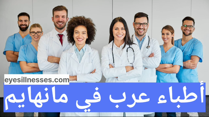 أطباء عرب في مانهايم