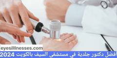 أفضل دكتور جلدية في مستشفى السيف بالكويت 2024