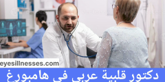 دكتور قلبية عربي في هامبورغ kardiologe in hamburg