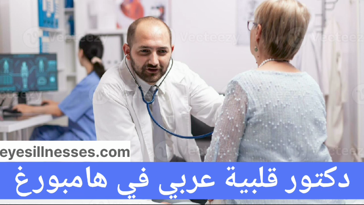 دكتور قلبية عربي في هامبورغ