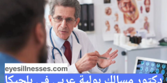 دكتور مسالك بولية عربي في بلجيكا