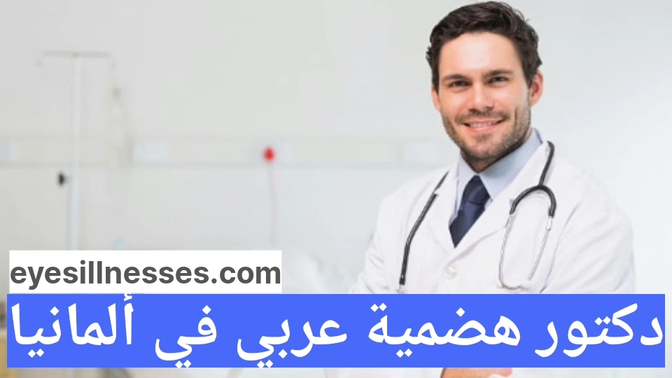 دكتور هضمية عربي في ألمانيا