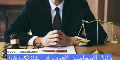دليل المحامين العرب في غلزنكيرشن Arabischer Anwalt in Gelsenkirchen