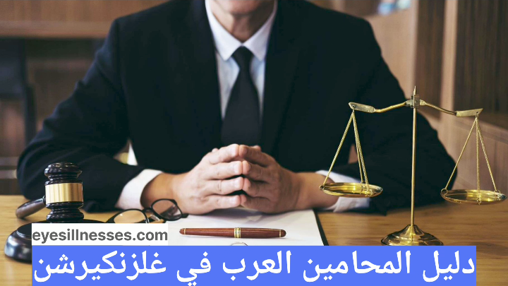 دليل المحامين العرب في غلزنكيرشن