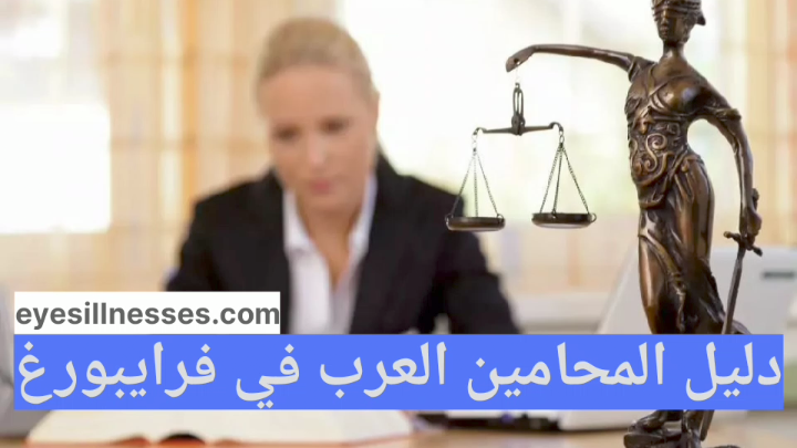 دليل المحامين العرب في فرايبورغ