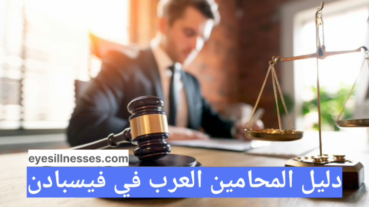 دليل المحامين العرب في فيسبادن