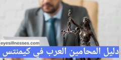 دليل المحامين العرب في كيمنتس Arabischer Anwalt in Chemnitz