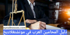 دليل المحامين العرب في مونشنغلادبخ Arabischer Anwalt