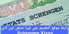رابط موقع التقديم على فيزا شنغن اون لاين Schengen Visas