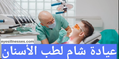 عيادات شام لطب الأسنان – أرقام هواتف وعناوين جميع الفروع في المملكة