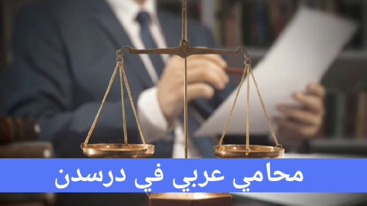 محامي عربي في درسدن
